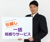 引越し費用を半額にする業者選び